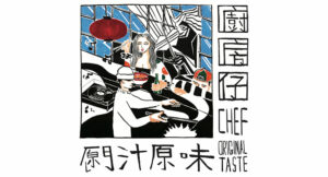 廚房仔 (Kitchen Boy) - 甜酸苦辣