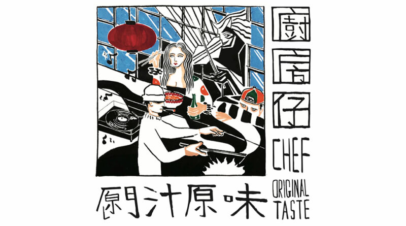 廚房仔 (Kitchen Boy) - 甜酸苦辣