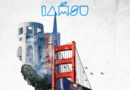 IAMSU! – For The G’s Iamsu! - Young California 3